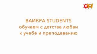 ️‍ VAIKRA STUDENTS - новое поколение лидеров и преподавателей Торы!