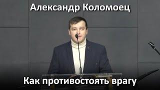 Как противостоять врагу (Александр Коломоец - 11.12.2022)