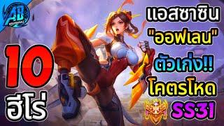 ROV 10 อันดับ ฮีโร่แอสซาซิน"ออฟเลน" โคตรโหดในซีซั่น31 (Rov จัดอันดับ) | AbGamingZ