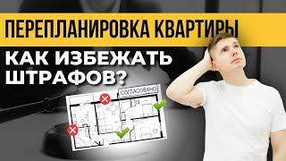 Как узаконить перепланировку квартиры в 2024 году? Подробная инструкция и документы