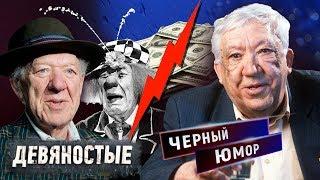 Черный юмор. Девяностые (90-е) | Центральное телевидение