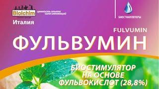 Фульвумин (FULVUMIN) - биостимулятор на основе фульвокислот