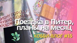 Собираюсь в отпуск, поездка в Питер, что буду раскрашивать в октябре | Хобби влог 15