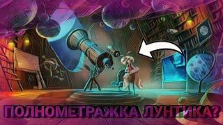 ПОЛНОМЕТРАЖКА ЛУНТИКА | ЛУНТИК И БОЛЬШОЕ ПУТЕШЕСТВИЕ | КАДРЫ ИЗ ФИЛЬМА | METIZEN.