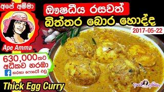 Egg curry with thick gravy by Apé Amma | බොරට උයන බිත්තර කරිය