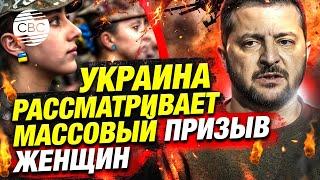 Шокирующее заявление Залужного: Украина готова отправить женщин на фронт?