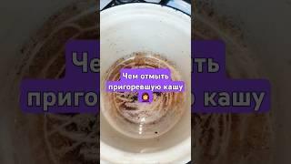 Чем отмыть кастрюлю?!  #александраскорикова #еда #дом #уборка