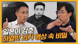 [ENG] 최초 공개! 115년 만에 복원한 '하얼빈 의거' 장면 | 월간 황민구 [2024 · 12월호]