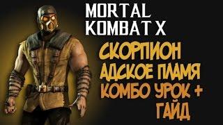 Mortal Kombat X - Скорпион Адское Пламя Подробный гайд + Комбо урок