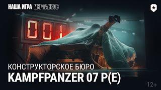 Конструкторское бюро. Kampfpanzer 07 P(E) | Мир танков