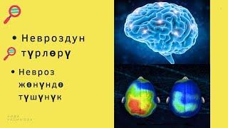 Невроз боюнча тушунук.