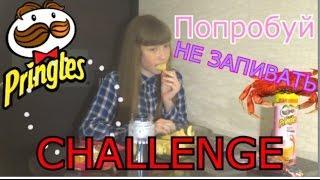 ПОПРОБУЙ НЕ ЗАПИВАТЬ CHALLENGE//ВЫЗОВ ПРИНЯТ