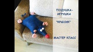 ВЯЗАНАЯ ПОДУШКА-ИГРУШКА "КРЫСИК" мастер класс по вязанию игрушки крючком