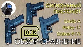 GLOCK Сигнальный (Стартовый) * Обзор-Сравнение * Gediz-A | Retay-17 | Stalker-917S