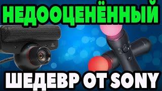 PLAYSTATION MOVE. НЕДООЦЕНЁННЫЙ ШЕДЕВР ОТ SONY