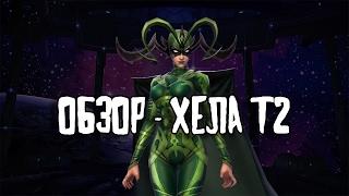 Marvel Future Fight - Обзор - Хела Т2