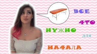 организация рабочего места мастера по депиляции/бровиста/лэшмейкера и сколько нужно денег