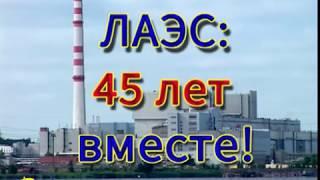 Цикл передач «Город замечательных людей». ЛАЭС: 45 лет вместе. Часть III.