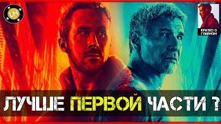 Бегущий по Лезвию 2049 - Кратко о Главном