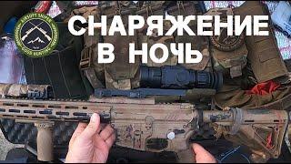 Снаряжение в ночь. Страйкбол. Снайпер.