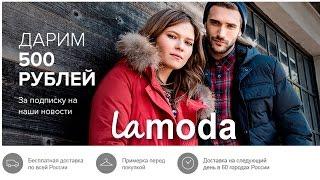 Магазин Ламода Lamoda Как купить куртки, сапоги, пуховики, сумки на Ламоде