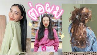 Hair Diary  Ep.07 ต่อผมแบบไหน? ที่ไหน? ราคาเท่าไหร่? ข้อดีข้อเสียยังไง? l jjjiina