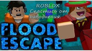 ROBLOX - Спастись от наводнения.