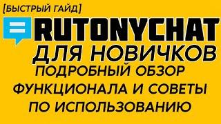 ПОДРОБНО о RutonyChat ДЛЯ НОВИЧКОВ. Все, что нужно знать о Рутони.