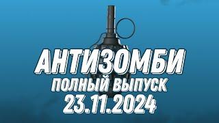 Антизомби ПОЛНЫЙ ВЫПУСК 23.11.2024