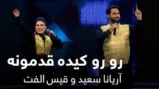 اجرای مست رو رو از قیس الفت و آریانا سعید / Qais Ulfat and Aryana Sayeed – Ro Ro Kida Qadamona