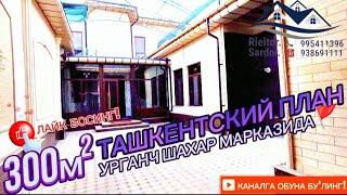 Урганч Шахар Марказида 300 м² 2 Эатж Ташкентский план Ховли жой Сотилади! Евро ремонт.