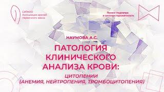 29.09.24 19:00 Патология клинического анализа крови: цитопении