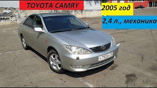 Toyota Camry XV30 2005 2,4 МКПП (рестайлинг)