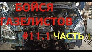 БОЙСЯ ГАЗЕЛИСТОВ #11.ЧАСТЬ ПЕРВАЯ. РАЗБОРКА. Ремонт рамы.Замена поперечной ЖЕСТКОСТИ.Useful & Funny.