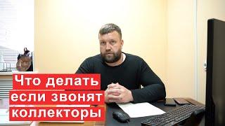 Что делать если звонят коллекторы