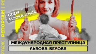 Международная преступница Львова-Белова | Репортаж Дмитрия Низовцева