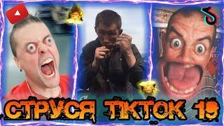 Струся в шоке от видео в Тик Токе #19 НИКОГДА НИЧЕГО НЕ БОЙТЕСЬ tiktok тренды кринж song mashup