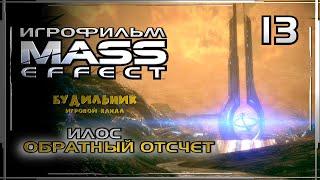 Mass Effect: Обратный отсчет ● Илос ● Игрофильм #13