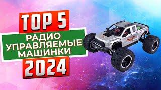 ТОП-5: Лучшие радиоуправляемые машинки 2024 года