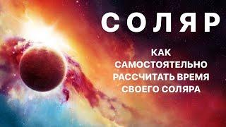 СОЛЯР. Как самостоятельно рассчитать время своего соляра