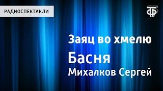 Сергей Михалков. Заяц во хмелю. Басня. Читает И.Ильинский