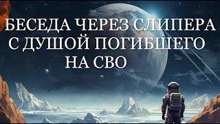 ОБЩЕНИЕ С ДУШОЙ ПОГИБШЕГО СОЛДАТА / Кто и что встречает душу после смерти? Беседа с Дух.Другом души