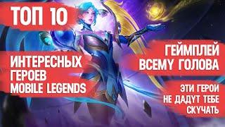 ТОП ИНТЕРЕСНЫХ ГЕРОЕВ MOBILE LEGENDS \ Не все, кто тащат - интересны \ Но все интересные - тащат