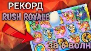 РАССТАВИЛ ТАНЦОВЩИЦУ ВСЕГО ЗА 6 ВОЛН В КООП. РЕКОРД? RUSH ROYALE