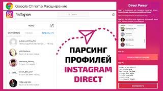 Парсинг профилей из Instagram Direct | Расширение для Google Chrome