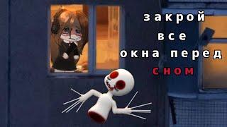 ||•ЗАКРОЙ ВСЕ ОКНА ПЕРЕД СНОМ•||•страшилка•|•gacha club•l•by Mia•|~audio by Sinister~|