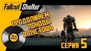 #5 Фоллаут Шелтер (симулятор убежища) - РЕЙДИМ ПУСТОШЬ (iOS, Android, Steam) - Fallout Shelter