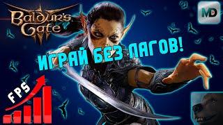 Оптимальные настройки Baldurs Gate 3