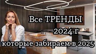 16 ТРЕНДОВ 2024 года, которые забираем в 2025!#дизайнинтерьера #дизайнквартиры