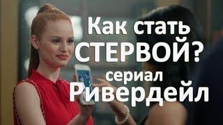 Как стать стервой? Сериал Ривердейл